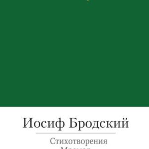 Стихотворения. Мрамор. Набережная неисцелимых