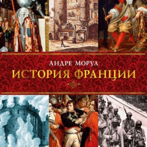 История Франции