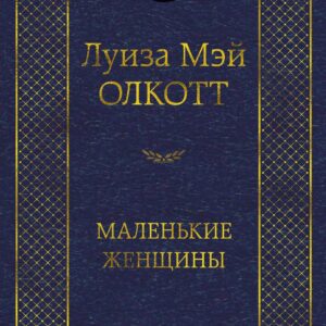 Маленькие женщины