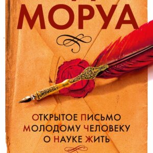 Открытое письмо молодому человеку о науке жить. Искусство беседы: афоризмы и максимы