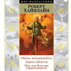 Магия, инкорпорейтед. Дорога Доблести. Иов, или Комедия справедливости