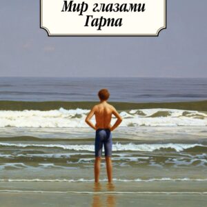 Мир глазами Гарпа
