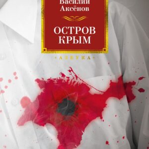 Остров Крым