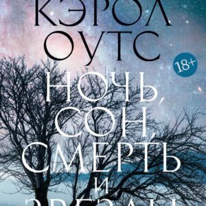 Ночь, сон, смерть и звезды