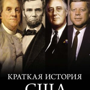 Краткая история США