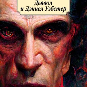 Дьявол и Дэниел Уэбстер
