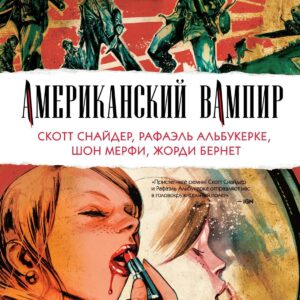 Американский вампир. Книга 2