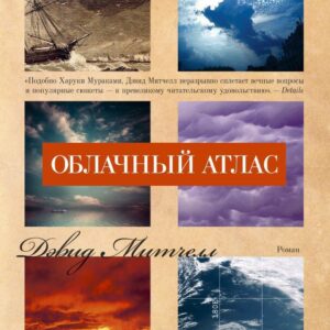 Облачный атлас