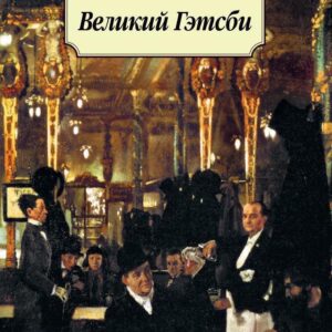 Великий Гэтсби