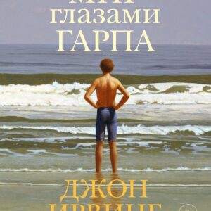 Мир глазами Гарпа