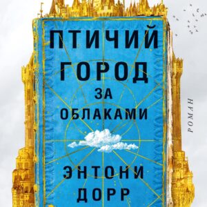 Птичий город за облаками