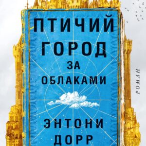 Птичий город за облаками