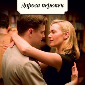 Дорога перемен