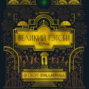 Великий Гэтсби