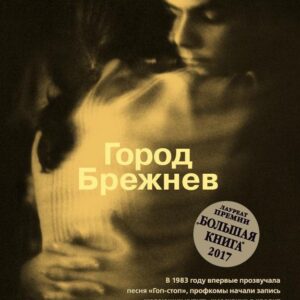 Город Брежнев