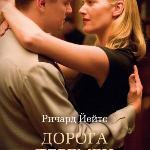 Дорога перемен