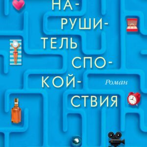 Нарушитель спокойствия