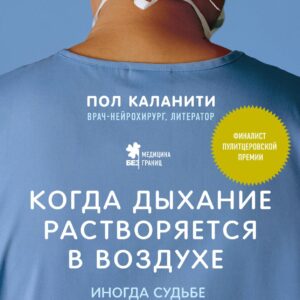 Когда дыхание растворяется в воздухе. Иногда судьбе все равно, что ты врач