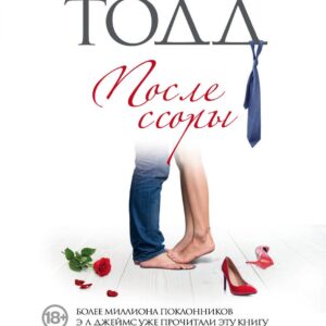 После ссоры