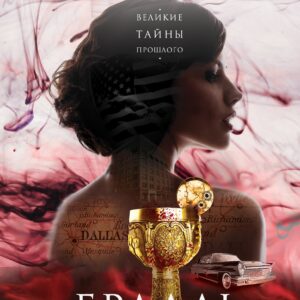 Грааль клана Кеннеди