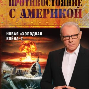 Противостояние с Америкой. Новая "холодная война"?