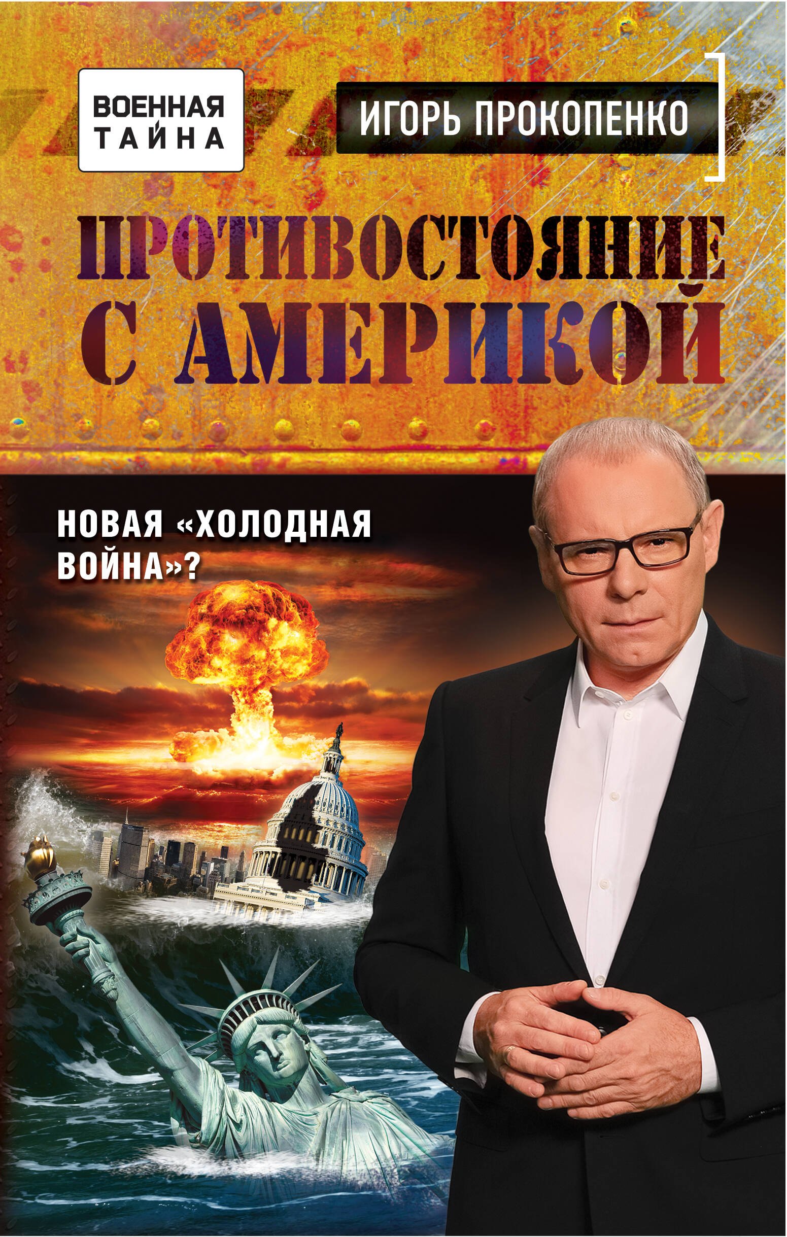 Противостояние с Америкой. Новая "холодная война"?