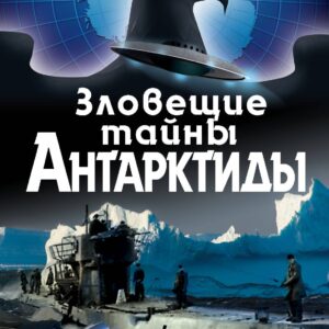 Зловещие тайны Антарктиды. Свастика во льдах