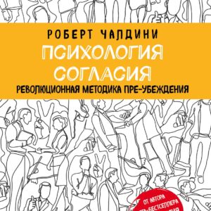Психология согласия. Революционная методика пре-убеждения