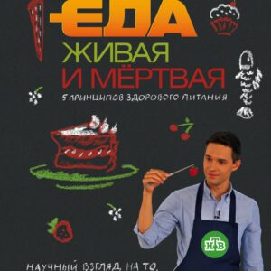 Еда живая и мертвая: 5 принципов здорового питания