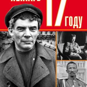 Ленин в 1917 году