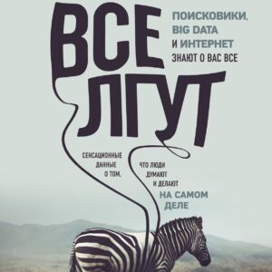 Все лгут. Поисковики, Big Data и Интернет знают о вас все