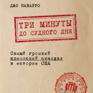 Три минуты до судного дня. Самый громкий шпионский скандал в истории США