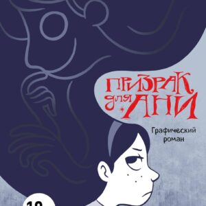 Призрак для Ани. Графический роман