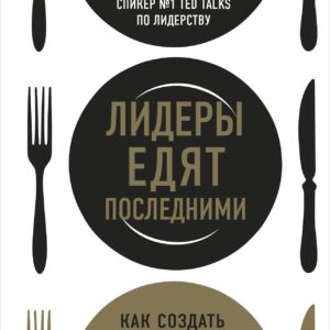Лидеры едят последними: как создать команду мечты