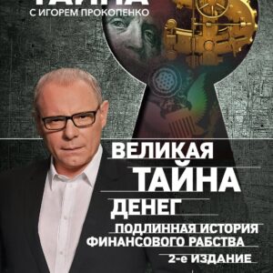 Великая тайна денег. Подлинная история финансового рабства. 2-е издание