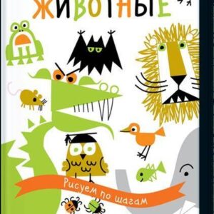 Животные. Рисуем по шагам