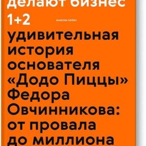 И ботаники делают бизнес 1+2 (новинка)