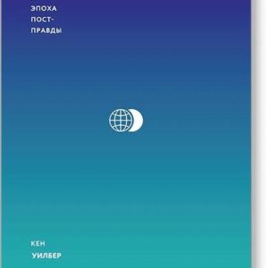 Трамп и эпоха постправды