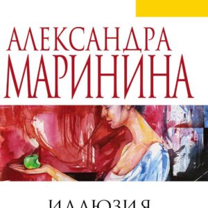 Иллюзия греха