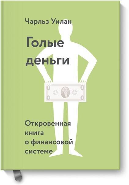 Голые деньги. Откровенная книга о финансовой системе