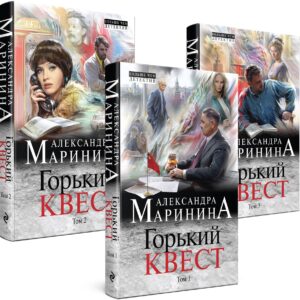 Комплект из 3 книг (Горький квест. Том 1. Горький квест. Том 2. Горький квест. Том 3). Путешествие в обратно