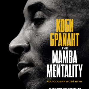 Коби Брайант. The Mamba Mentality. Философия моей игры