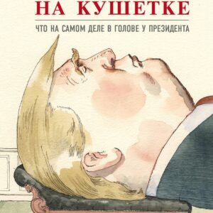 Трамп на кушетке. Что на самом деле в голове у президента