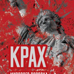 Крах мирового порядка