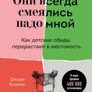 Они всегда смеялись надо мной. Как детские обиды перерастают в жестокость