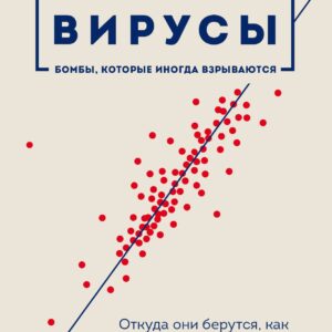 Вирусы: откуда они берутся, как передаются людям и что может защитить от них