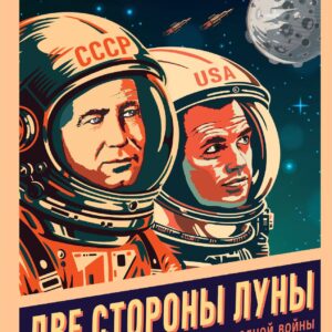 Две стороны Луны. Космическая гонка времен холодной войны