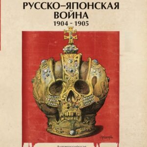 Русско-японская война 1904-1905 гг. Антироссийская PR-кампания в США и Англии. Иллюстрированная энциклопедия