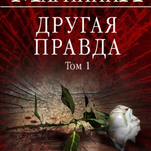 Другая правда. Том 1