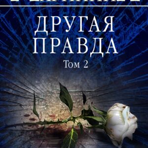 Другая правда. Том 2